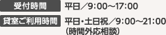 受付時間　平日／9：00～17：00　貸室ご利用時間　平日・土日祝／9：00～21：00（時間外応相談）