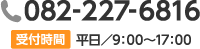 電話番号082-227-6816　受付時間　平日／9：00～17：00