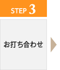 ステップ3