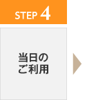 ステップ4