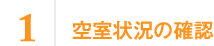 1　空室状況の確認