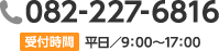 電話番号082-227-6816　受付時間　平日／9：00～17：00