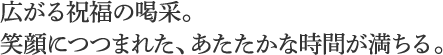 広がる祝福の喝采。笑顔につつまれた、あたたかな時間が満ちる。