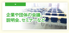 企業や団体の会議、説明会、セミナーなど