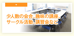 少人数の会合、趣味の講座、サークル活動、講習会など