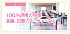 100名規模の会場　会議、試験、パーティーなど