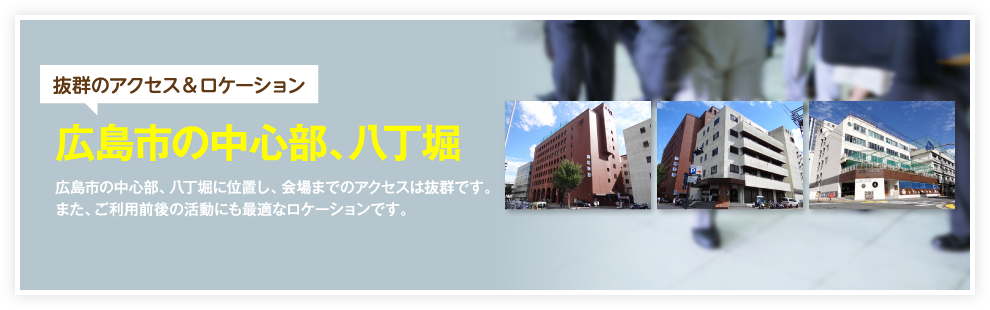 抜群のアクセス＆ロケーション　広島市の中心部、八丁堀