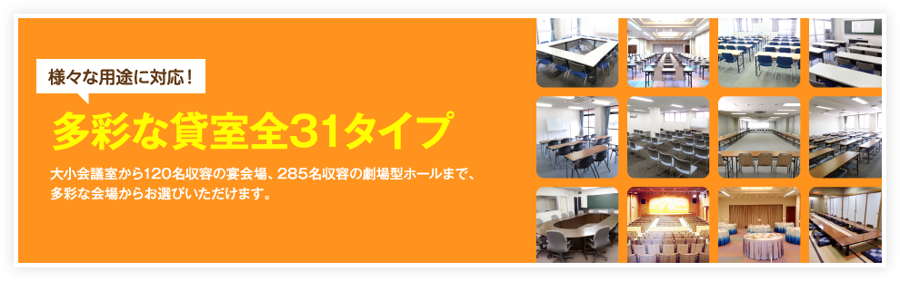 様々な用途に対応！多彩な貸室全31タイプ