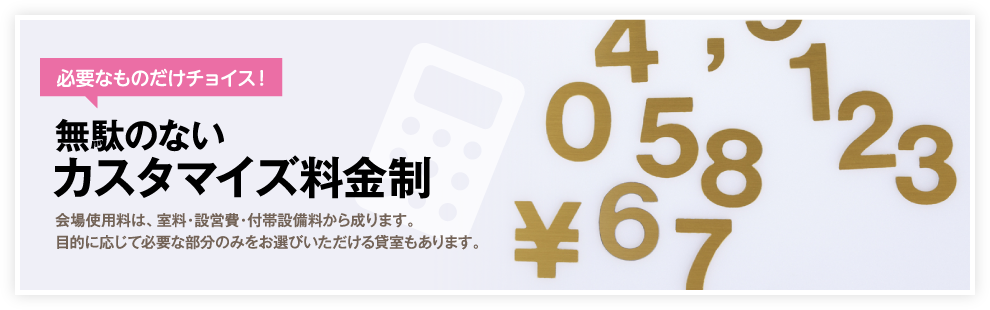 必要なものだけチョイス！無駄のないカスタマイズ料金制