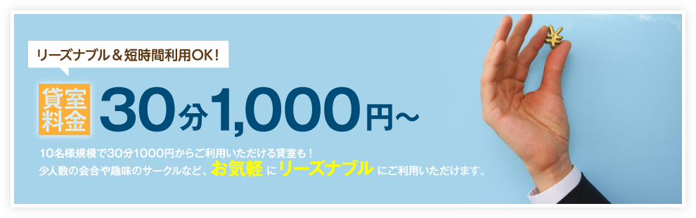 リーズナブル＆短時間利用OK！貸室料金30分1,000円～