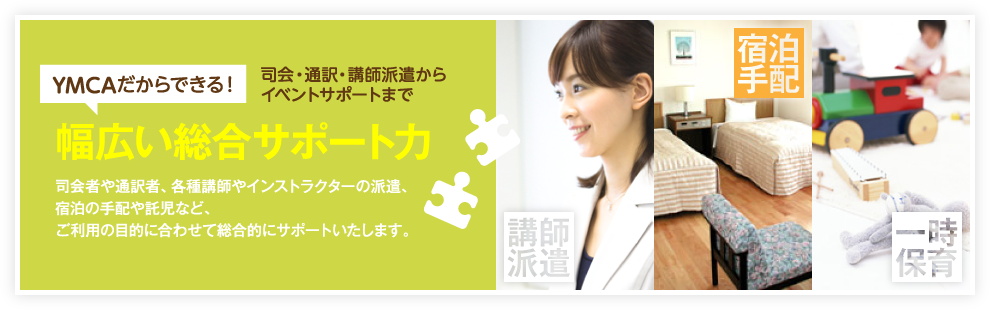 YMCAだからできる！司会・通訳・講師派遣からイベントサポートまで幅広い総合サポート力