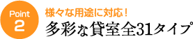 ポイント2　様々な用途に対応！多彩な貸室全31タイプ