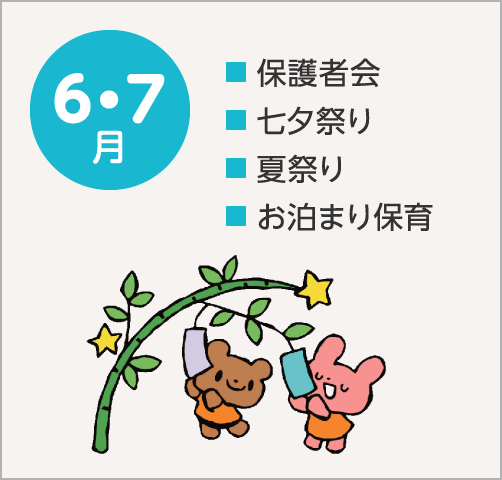 6・7月　保護者会 七夕祭り 夏祭り お泊まり保育