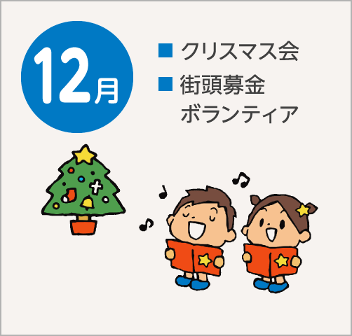 12月　クリスマス会 街頭募金ボランティア