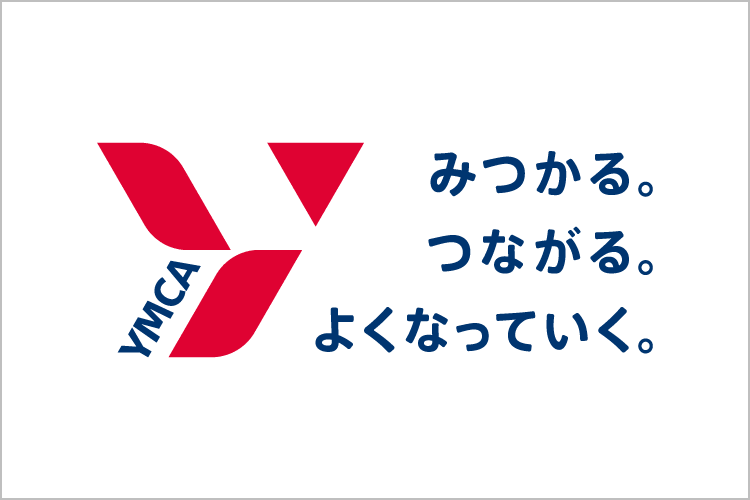 YMCA みつかる。つながる。よくなっていく。