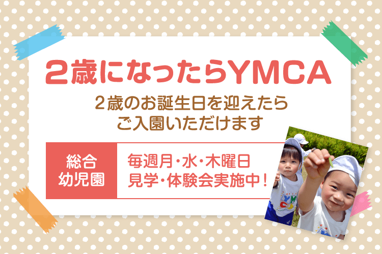 学校法人広島YMCA学園 東広島YMCA|幼児保育・学童保育・スポーツ・英会話 学校法人広島YMCA学園 東広島YMCA|幼児保育・学童保育・スポーツ・英会話