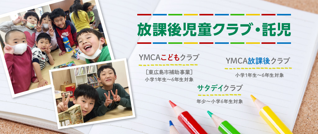 放課後児童クラブ・託児　YMCAこどもクラブ［東広島市補助事業］／YMCA放課後クラブ／サタデイクラブ