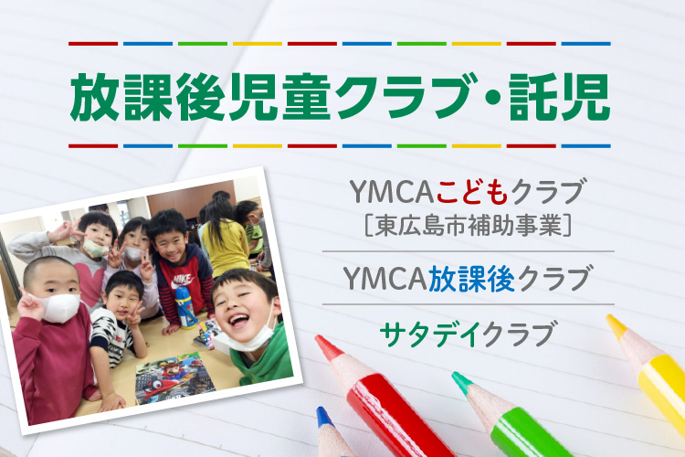 放課後児童クラブ・託児　YMCAこどもクラブ［東広島市補助事業］／YMCA放課後クラブ／サタデイクラブ