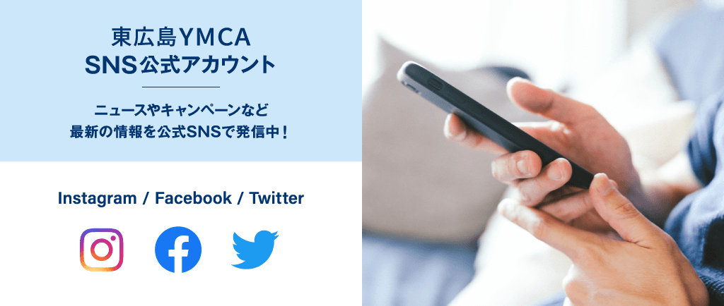東広島YMCA SNS公式アカウント　ニュースやキャンペーンなど最新の情報を公式SNSで発信中！　Instagram / Facebook / Twitter