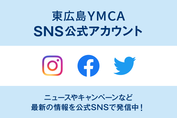 東広島YMCA SNS公式アカウント　ニュースやキャンペーンなど最新の情報を公式SNSで発信中！　Instagram / Facebook / Twitter