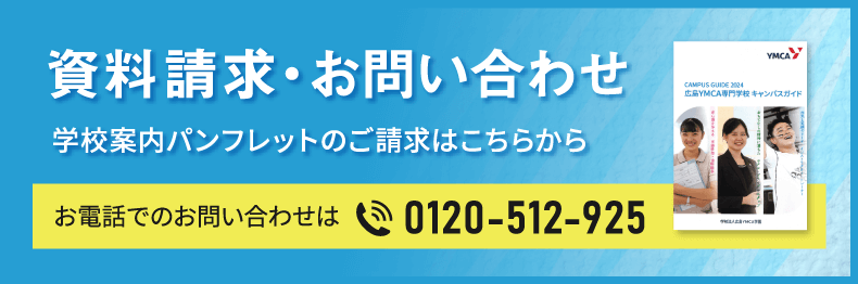 資料請求・お問い合わせ　学校案内パンフレットのご請求はこちらから　お電話でのお問い合わせは　フリーダイヤル0120-512-925