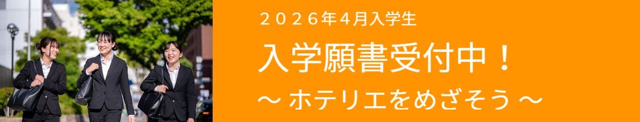願書受付バナー