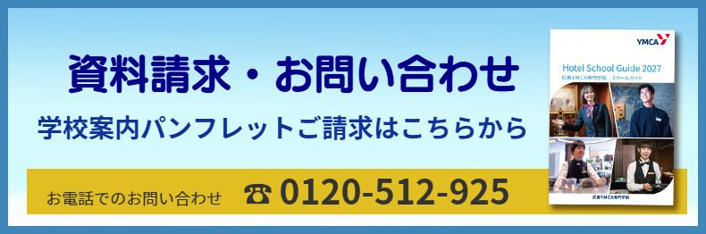 資料請求・お問い合わせ　学校案内パンフレットのご請求はこちらから　お電話でのお問い合わせは　フリーダイヤル0120-512-925