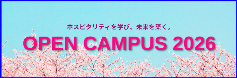 好きを仕事にするために　オープンキャンパス2025バナー
