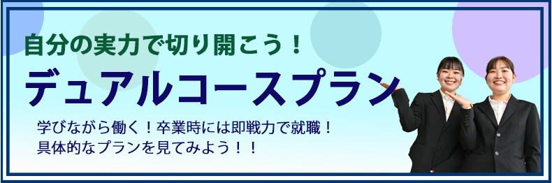 デュアルコースプラン