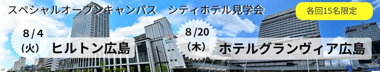 ホテル見学案内