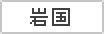 岩国