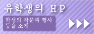 유학생의 HP 학생의 작문과 행사 등을 소개