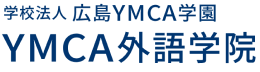 学校法人広島YMCA学園 YMCA外語学院