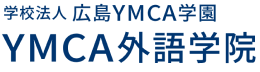 学校法人広島YMCA学園　YMCA外語学院