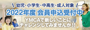 【幼児・小学生・中高生・成人対象】2022年度会員申込受付中　YMCAで新しいことにチャレンジしてみませんか！！