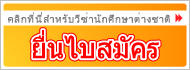 คลิกที่นี่สำหรับวีซ่านักศึกษาต่างชาติ/ยื่ นใบสมั คร