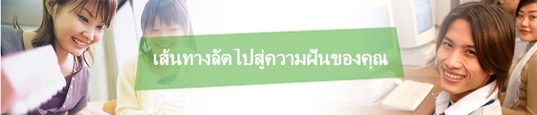 เส้นทางลัดไปสู่ความฝันของคุณ