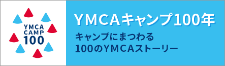 YMCAキャンプ100年　キャンプにまつわる100のYMCAストーリー
