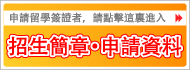 申請留學簽證者，請點擊這裏進入　招生簡章・申請資料