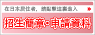 在日本居住者，請點擊這裏進入　招生簡章・申請資料