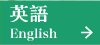 英語