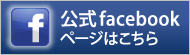 公式facebookページはこちら