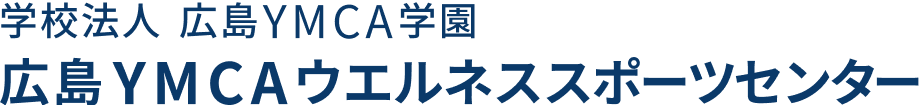 学校法人　広島YMCA学園　広島YMCAウエルネススポーツセンター