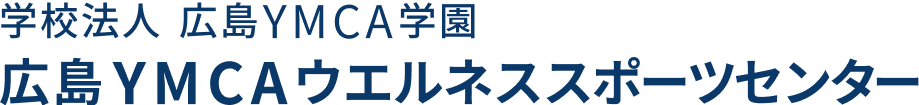 学校法人 広島YMCA学園 広島YMCAウエルネススポーツセンター