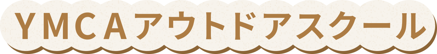 YMCAアウトドアスクール
