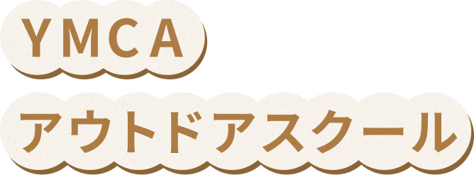 YMCAアウトドアスクール