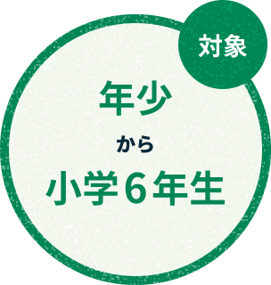年少から小学6年生対象