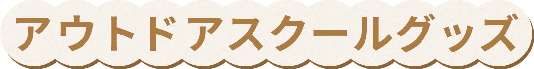 アウトドアスクールグッズ
