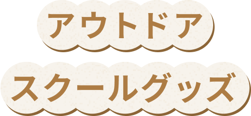 アウトドアスクールグッズ