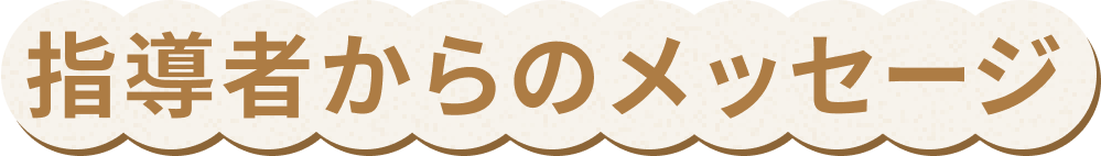 指導者からのメッセージ